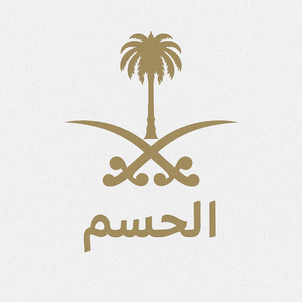 الحسم